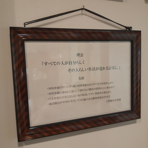 入間藤沢幸楽園 看板