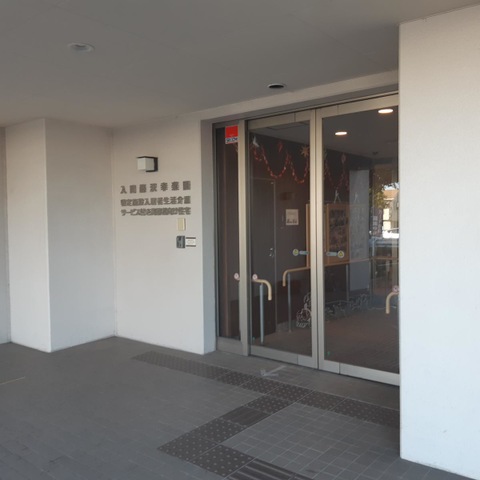 入間藤沢幸楽園 施設外観