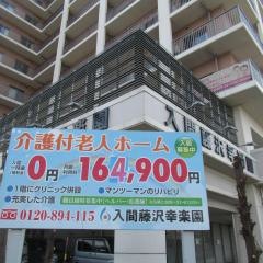 入間藤沢幸楽園