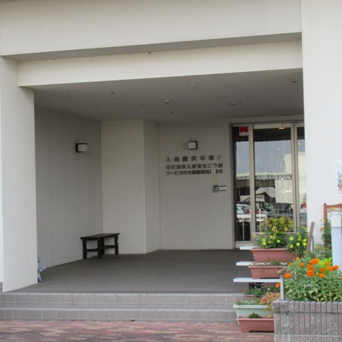 入間藤沢幸楽園