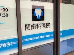 関歯科医院