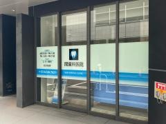 関歯科医院