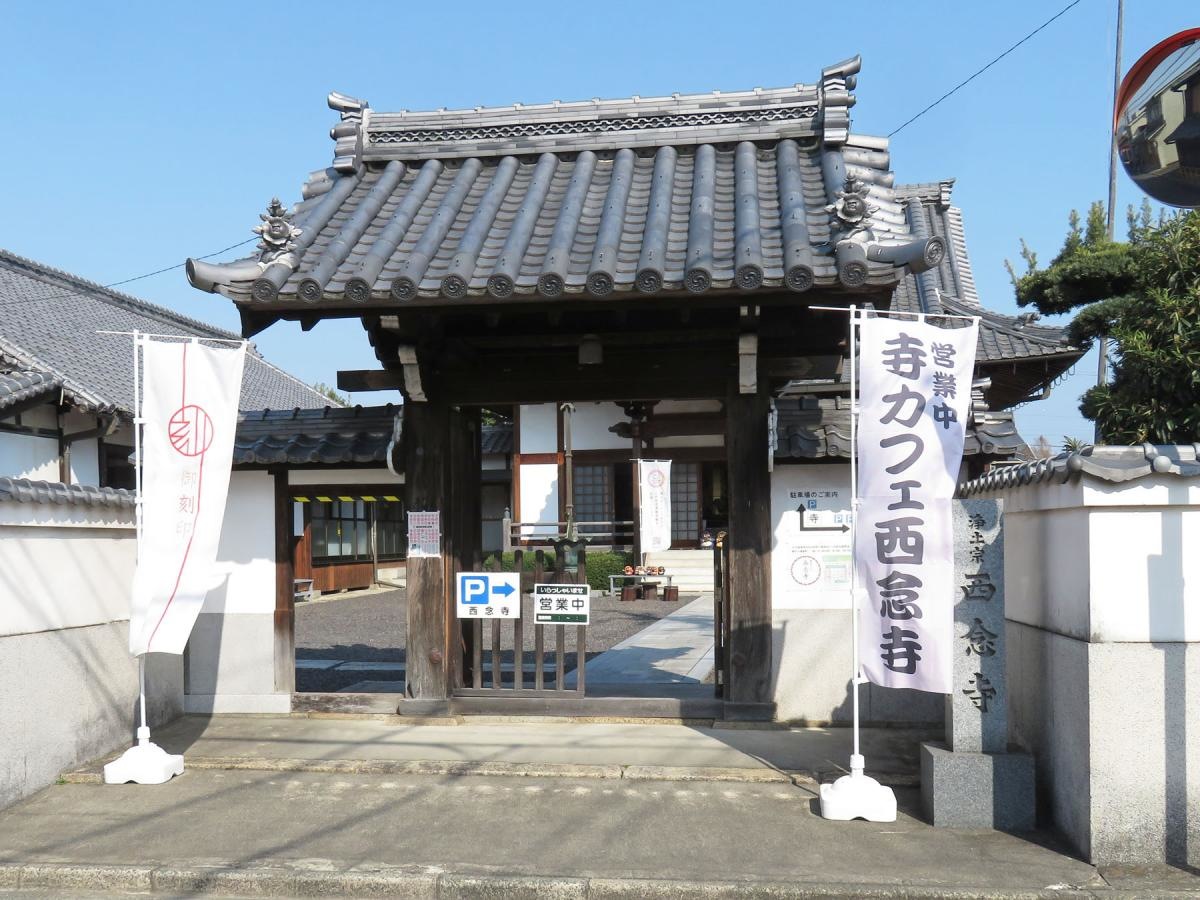 西念寺
