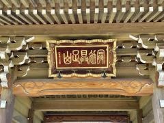 妙顕寺