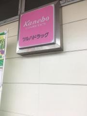 ツルハドラッグ　代々木店