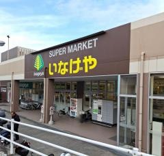 いなげや川崎生田店