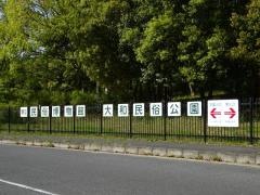 大和民俗公園