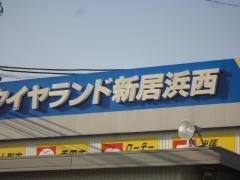 タイヤランド　新居浜西