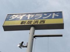 タイヤランド　新居浜西