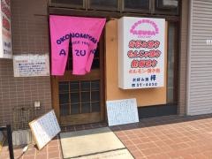 お好み焼梓　栢山店