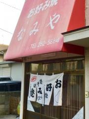 お好み焼なみや