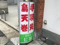 七福