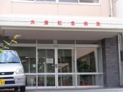 大倉記念病院