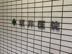 坂井医院