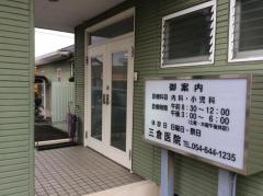 三倉医院