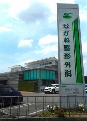 なかね整形外科