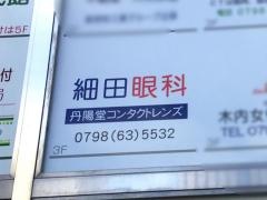 細田眼科
