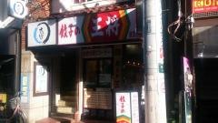 餃子の王将　経堂店