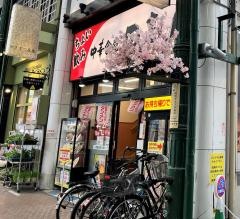 中華食堂日高屋　川崎銀柳街店