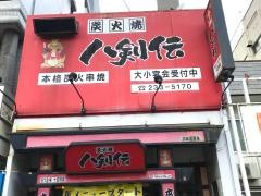 八剣伝　十日市店