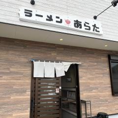 札幌ラーメンあらた