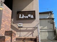 大島珈琲店