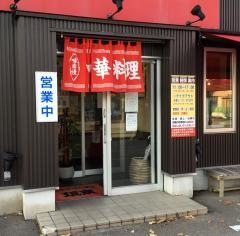 ミン来若宮店