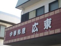広東
