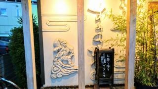 すみの坊富田町店