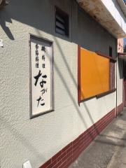 ながた