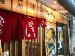 串カツ・ＴＡＫＵＭＡ