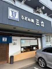 うどん処三六