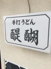 手打ちうどん醍醐