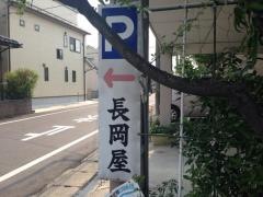 長岡屋