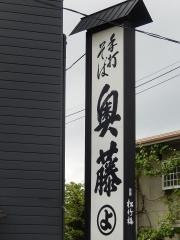 奥藤（そば店）飯田第四分店