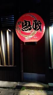 鳥政　恵美須店