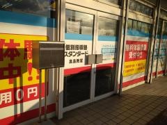 個別指導塾スタンダード　高島教室