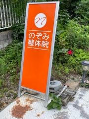 のぞみ整体院