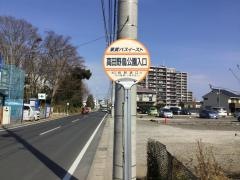 「高田野鳥公園入口」バス停留所