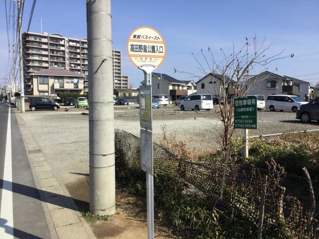 東武バス「高田野鳥公園入口」バス停留所／ホームメイト