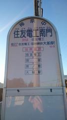 「住友電工南門」バス停留所