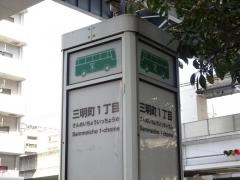 「三明町一丁目」バス停留所