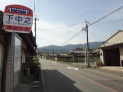 「下中之」バス停留所