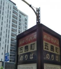 「五島町」バス停留所