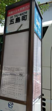 「五島町」バス停留所