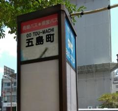「五島町」バス停留所