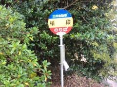 「榎段」バス停留所