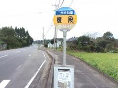 「榎段」バス停留所