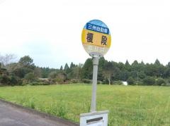 「榎段」バス停留所
