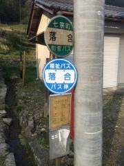 「落合」バス停留所